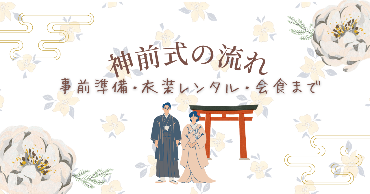 神前式の流れのアイキャッチ画像